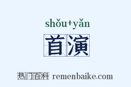 首演是什么意思的图片